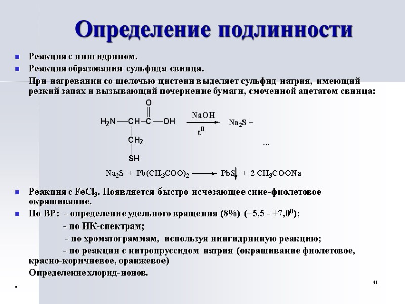 41 Определение подлинности Реакция с нингидрином. Реакция образования сульфида свинца.  При нагревании со